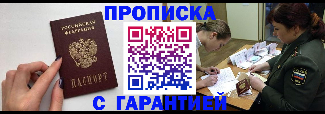 прописка гарантия в Новоаннинском